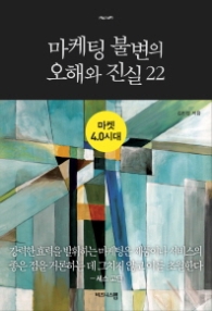 마케팅 불변의 오해와 진실 22 - 마켓 4.0 시대